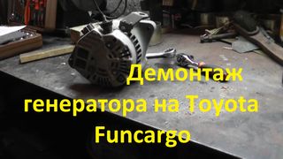 Демонтаж генератора на Toyota Funcargo с двигателем 2NZ-FE